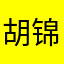 胡锦谭