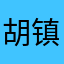 胡镇建