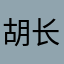 胡长亮9986