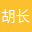 胡长昕888888