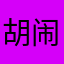 胡闹闹A