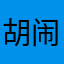 胡闹阿啊阿