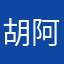 胡阿福
