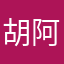 胡阿荣
