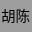 胡陈雅琪