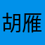 胡雁背风飞向南