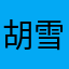 胡雪岩纪念馆