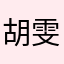胡雯子