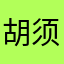 胡须拉他