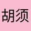 胡须锅锅