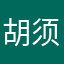 胡须1072