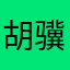 胡骥