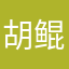 胡鲲鲲