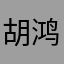 胡鸿钧