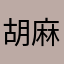 胡麻おは