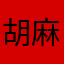 胡麻ドレッシングhb