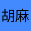 胡麻入り煎餅