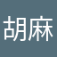 胡麻博士