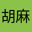胡麻団子野郎！