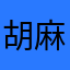 胡麻塩0101