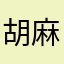 胡麻漬け