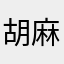 胡麻田