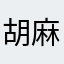 胡麻納豆