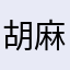 胡麻誰