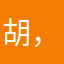 胡，胡涂。
