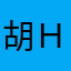 胡ｈｈ