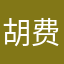 胡 乱 扣 费