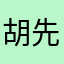 胡 先生美业工厂店