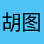 胡.图.图.