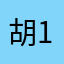 胡125458