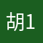 胡1793