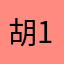 胡1994