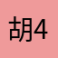 胡4