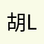 胡ll123