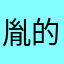 胤的春天