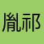 胤祁