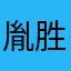 胤胜