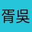 胥吳