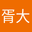 胥大炮