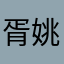 胥姚