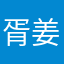 胥姜