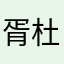 胥杜人明