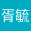 胥毓婷