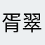 胥翠侯郜