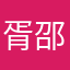 胥邵程户湛