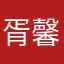 胥馨星